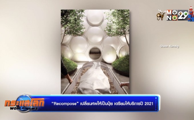 “Recompose” เปลี่ยนศพให้เป็นปุ๋ย เตรียมให้บริการปี 2021