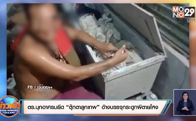 ตร.บุกอาศรมยึด “ตุ๊กตาลูกเทพ” อ้างบรรจุกระดูกผีตายโหง