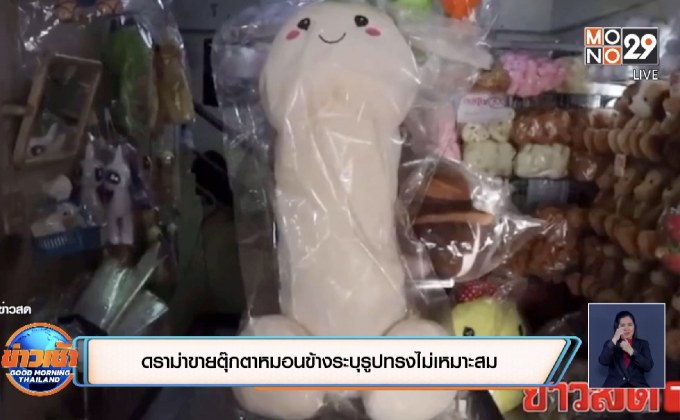 ดราม่าขายตุ๊กตาหมอนข้างระบุรูปทรงไม่เหมาะสม