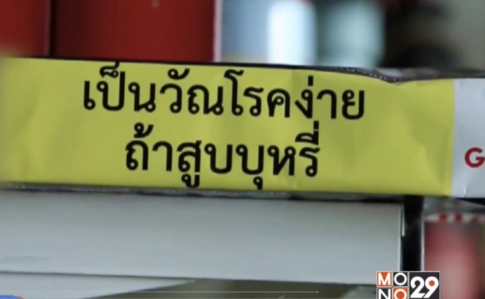 เข้มงวดขายบุหรี่มากขึ้นหลังเริ่มใช้กฎหมายใหม่