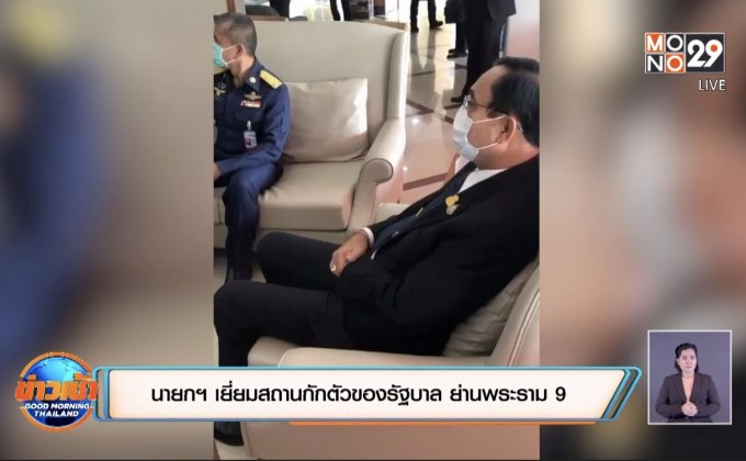 นายกฯ เยี่ยมสถานกักตัวของรัฐบาล ย่านพระราม 9