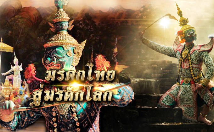 มรดกไทยสู่มรดกโลก 03-12-61