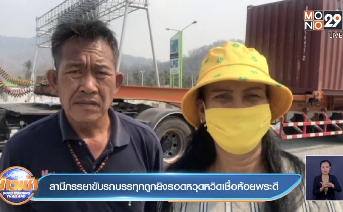 สามีภรรยาขับรถบรรทุกถูกยิงรอดหวุดหวิดเชื่อห้อยพระดี