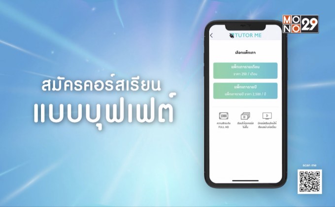 TUTOR ME จัดแคมเปญ “TUTOR ME เรียนง่ายได้ลุ้น”