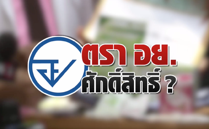 ตรา อย. ศักดิ์สิทธิ์ ? 30-04-61