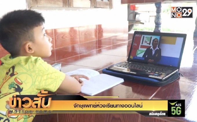 จักษุแพทย์ห่วงเรียนทางออนไลน์