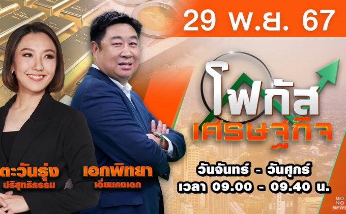 โฟกัสเศรษฐกิจ 29 พฤศจิกายน 2567