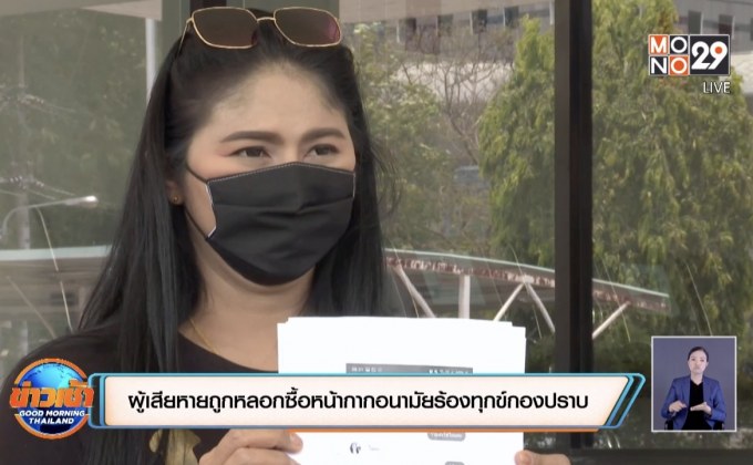 ผู้เสียหายถูกหลอกซื้อหน้ากากอนามัยร้องทุกข์กองปราบ