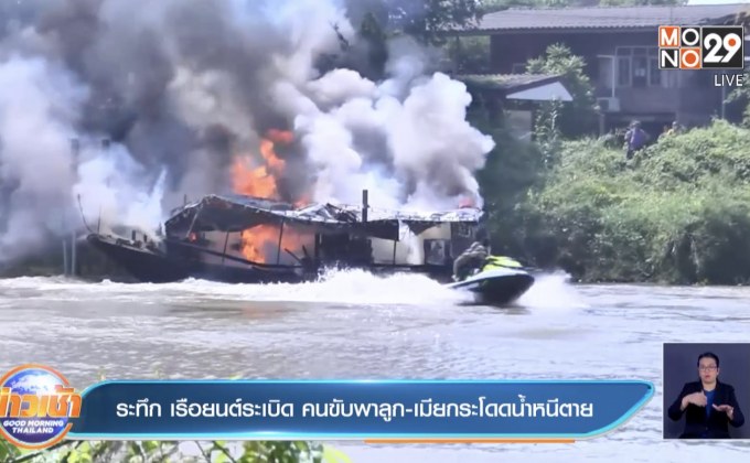 ระทึก เรือยนต์ระเบิด คนขับพาลูก-เมียกระโดดน้ำหนีตาย