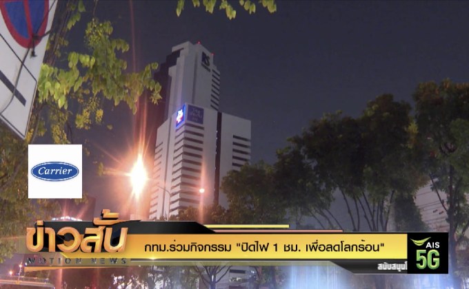 กทม.ร่วมกิจกรรม “ปิดไฟ 1 ชม. เพื่อลดโลกร้อน”