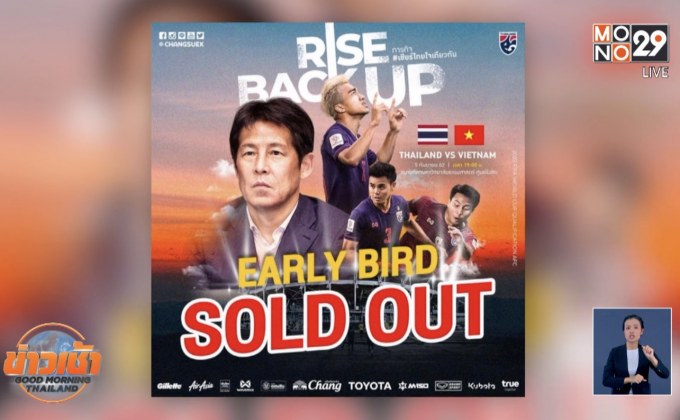 ตั๋ว “ช้างศึก-เวียดนาม” ขายหมดเกลี้ยง 1 หมื่นใบ