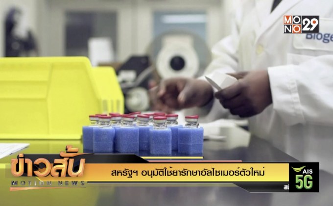 สหรัฐฯ อนุมัติใช้ยารักษาอัลไซเมอร์ตัวใหม่