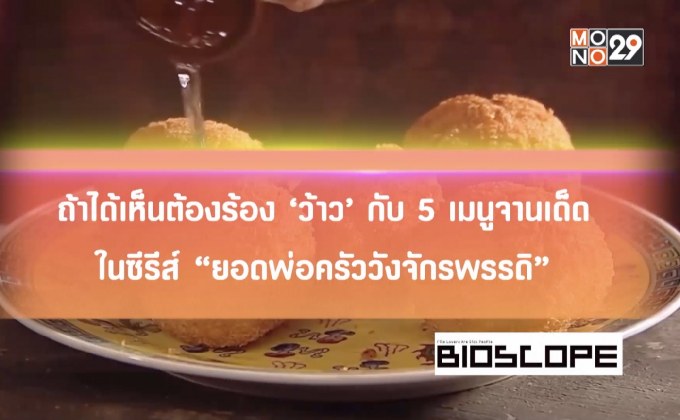 ถ้าได้เห็นต้องร้องว้าว ในซีรีส์ “ยอดพ่อครัววังจักรพรรดิ”