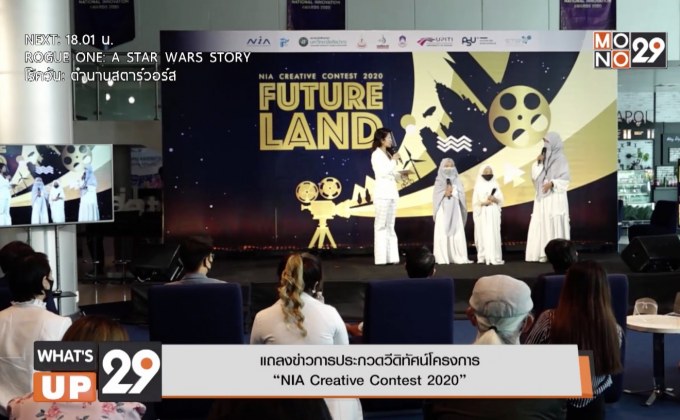 แถลงข่าวการประกวดวีดิทัศน์โครงการ  “NIA Creative Contest 2020”