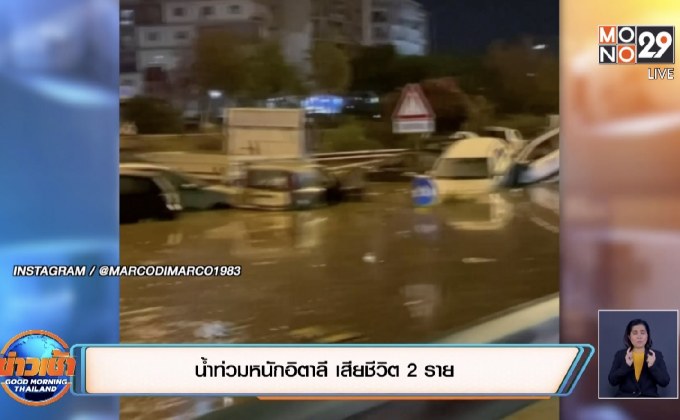 น้ำท่วมหนักอิตาลี เสียชีวิต 2 ราย