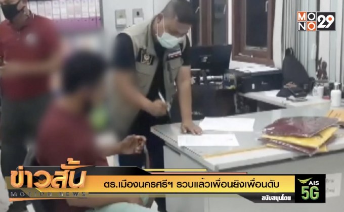 ตร.เมืองนครศรีฯ รวบแล้วเพื่อนยิงเพื่อนดับ