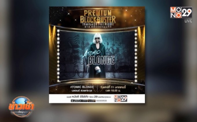 MONO29 ส่ง ภ.“Atomic Blonde” ลงจอฟรีทีวีไทยครั้งแรก