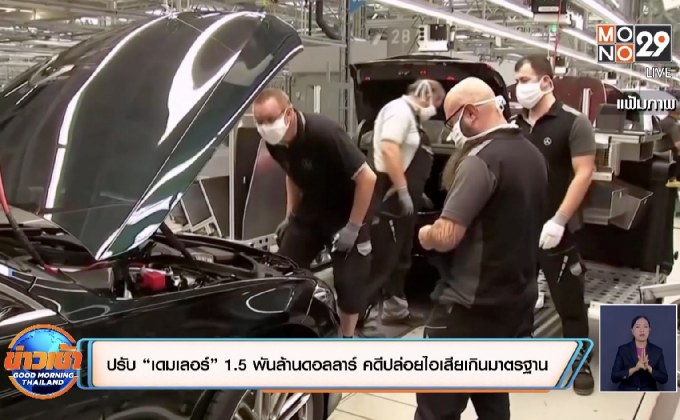 ปรับ “เดมเลอร์” 1.5 พันล้านดอลลาร์ ปล่อยไอเสียเกินมาตรฐาน