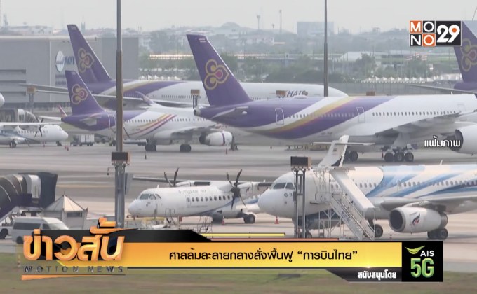 ศาลล้มละลายกลางสั่งฟื้นฟู “การบินไทย”