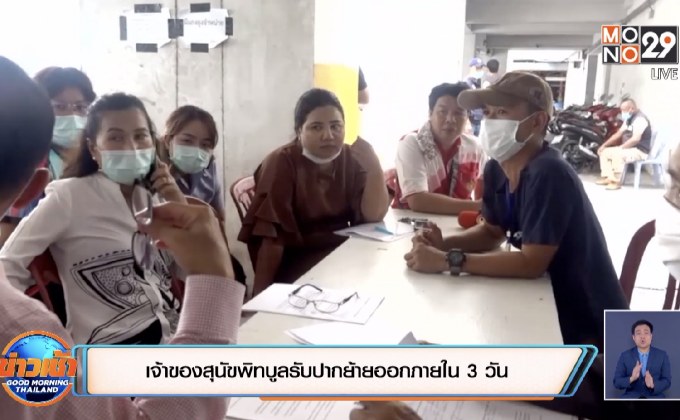 เจ้าของสุนัขพิทบลูรับปากย้ายออกภายใน 3 วัน