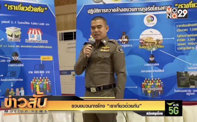 รวบขบวนการโกง “เราเที่ยวด้วยกัน”