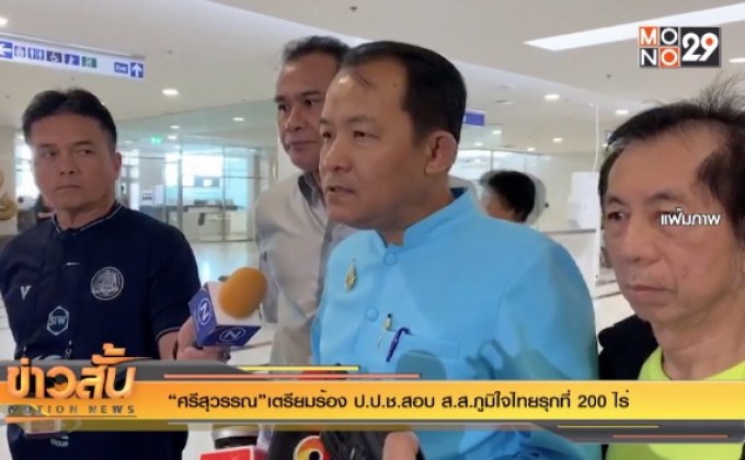 “ศรีสุวรรณ”เตรียมร้อง ป.ป.ช.สอบ ส.ส.ภูมิใจไทยรุกที่ 200 ไร่