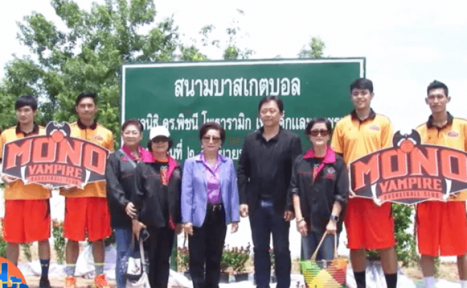 โมโนกรุ๊ป – มูลนิธิดร.พิชนีฯ มอบอาคารเรียนและสนามบาส