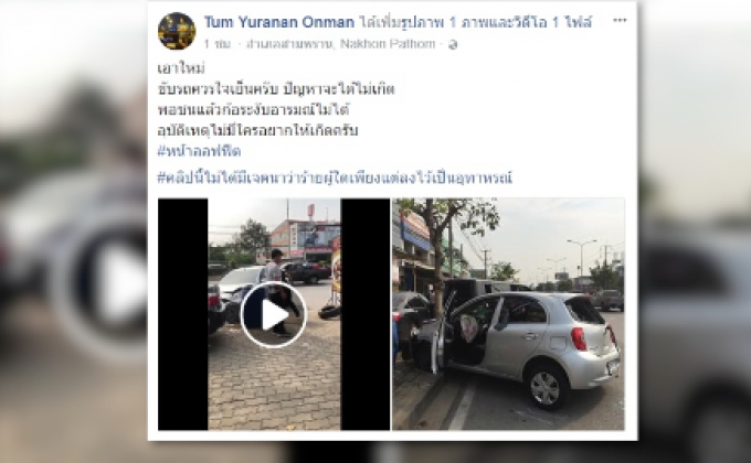 แจ้งข้อหาหนุ่มอารมณ์ร้อนทุบรถคู่กรณีเสียหาย