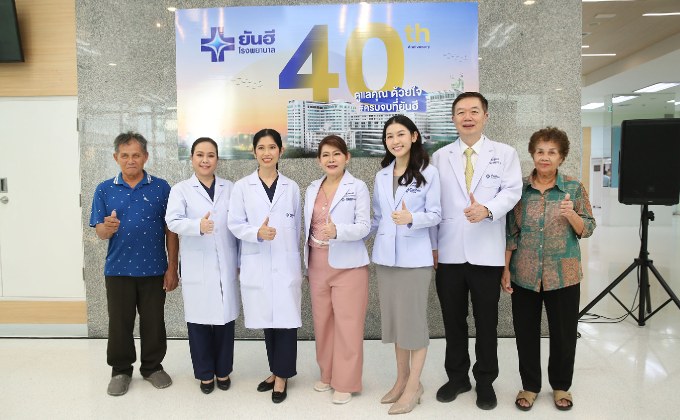 “โรงพยาบาลยันฮี” ฉลองความสำเร็จ 40 ปี ตอกย้ำผู้นำด้านสุขภาพและความงามครบวงจร พร้อมมอบสิ่งดี ๆ ให้กับสังคม “ผ่าตัดรักษาต้อเนื้อฟรี 20 ราย” ให้กับผู้ด้อยโอกาส  