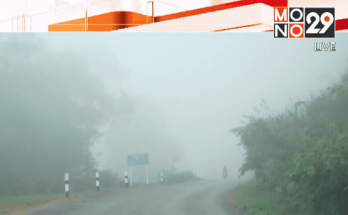 18-19 ม.ค.ภาคเหนือฝนฟ้าคะนอง อุณหภูมิลดลง