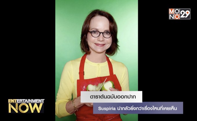 ดาราต้นฉบับออกปาก Suspiria น่ากลัวยิ่งกว่าเรื่องไหนที่เคยเห็น