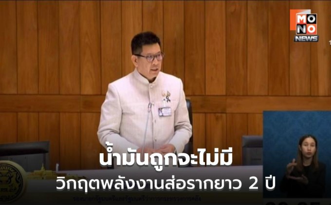 เอกนิติ ชี้น้ำมันไม่ถูก 1–2 ปี เตือนรับมือวิกฤตยืดเยื้อ