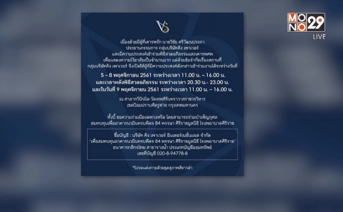 คิงเพาเวอร์เปิดให้ปชช.ร่วมเคารพศพ “เจ้าสัววิชัย”