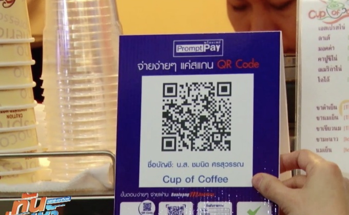 นำร่องระบบชำระเงินด้วยคิวอาร์โค้ด ผ่านพร้อมเพย์