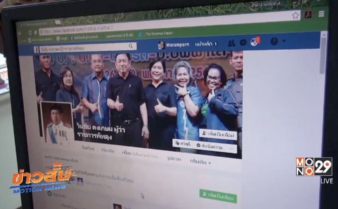 ผู้ว่าฯพัทลุง​ แจ้งความถูกมื​อดีปลอมเฟซบุ๊ก