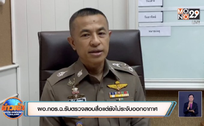 ผอ.กอร.ฉ.รับตรวจสอบสื่อแต่ยังไม่ระงับออกอากาศ