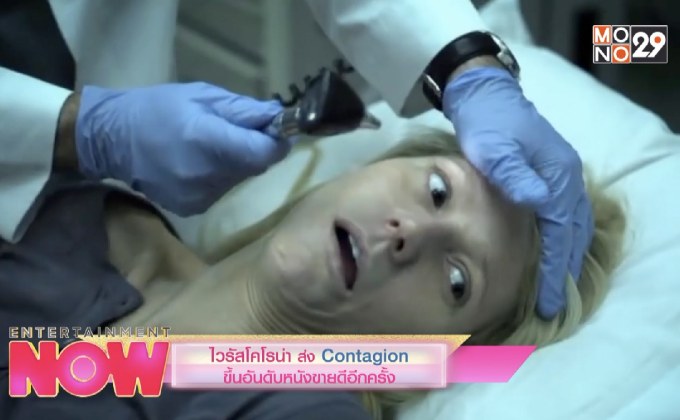 ไวรัสโคโรน่า ส่ง Contagion ขึ้นอันดับหนังขายดีอีกครั้ง