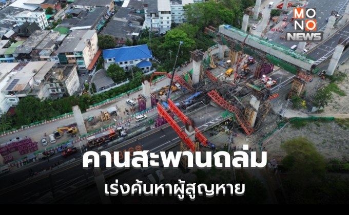 คืบหน้า เหตุคานสะพานถล่ม เร่งค้นหาผู้สูญหาย คาดต้องเคลียร์พื้นที่ 1 สัปดาห์ [คลิป]