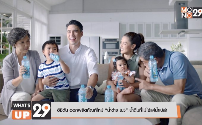 อิชิตัน ออกผลิตภัณฑ์ใหม่ “น้ำด่าง 8.5” น้ำดื่มที่ไม่ใช่แค่น้ำเปล่า