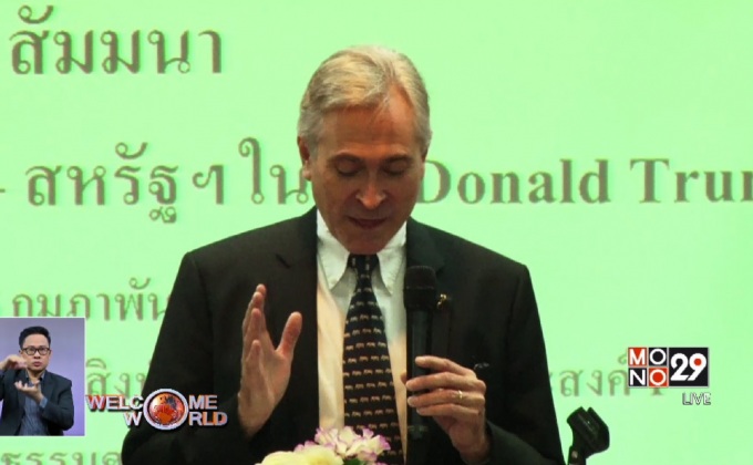 สัมมนาความสัมพันธ์ไทย-สหรัฐฯ ในยุค Donald Trump