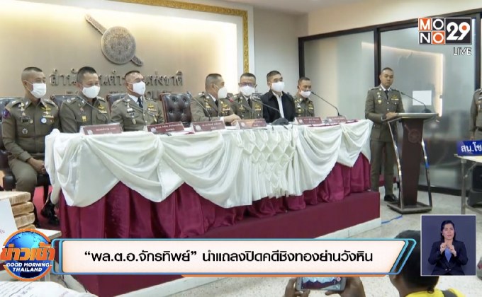 “พล.ต.อ.จักรทิพย์” นำแถลงปิดคดีชิงทองย่านวังหิน