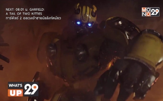 ครั้งแรกบนฟรีทีวีไทยกับ ภ.“BUMBLEBEE” เสาร์ 14 พ.ย.นี้ เวลา 18.00 น. ทางช่อง MONO29
