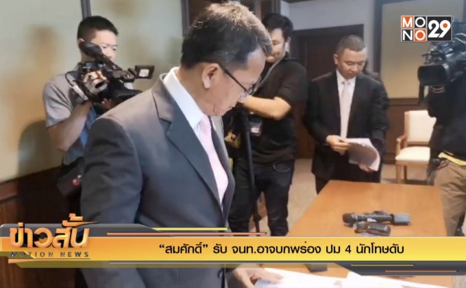 “สมศักดิ์” รับ จนท.อาจบกพร่อง ปม 4 นักโทษดับ