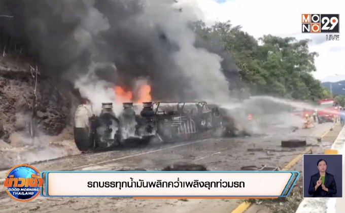 รถบรรทุกน้ำมันพลิกคว่ำเพลิงลุกท่วมรถ