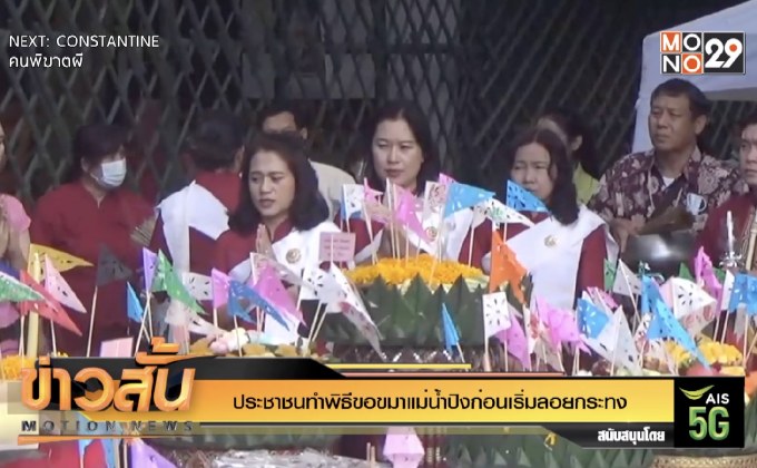 ประชาชนทำพิธีขอขมาแม่น้ำปิงก่อนเริ่มลอยกระทง