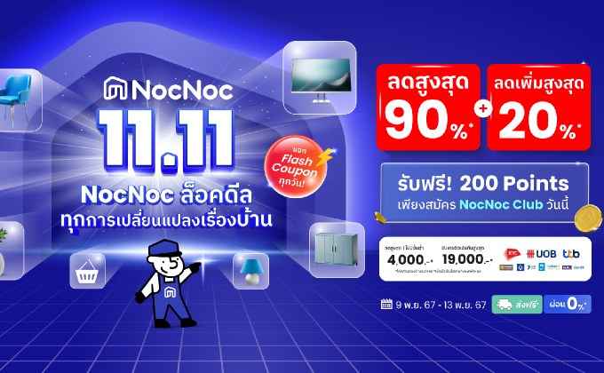 ทุกการเปลี่ยนแปลงเรื่องบ้าน เริ่มจาก 11.11 นี้ ที่ “NocNoc” ล็อคดีล ลดทั้งแพลตฟอร์มสูงสุด 90%* โค้ดลดเพิ่มสูงสุด 20%* !! พร้อมผ่อน 0% ส่งถึงหน้าบ้าน เริ่มช้อป 9-13 พ.ย. 67 นี้