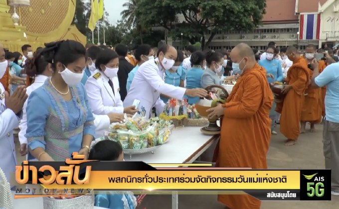 พสกนิกรทั่วประเทศร่วมจัดกิจกรรมวันแม่แห่งชาติ