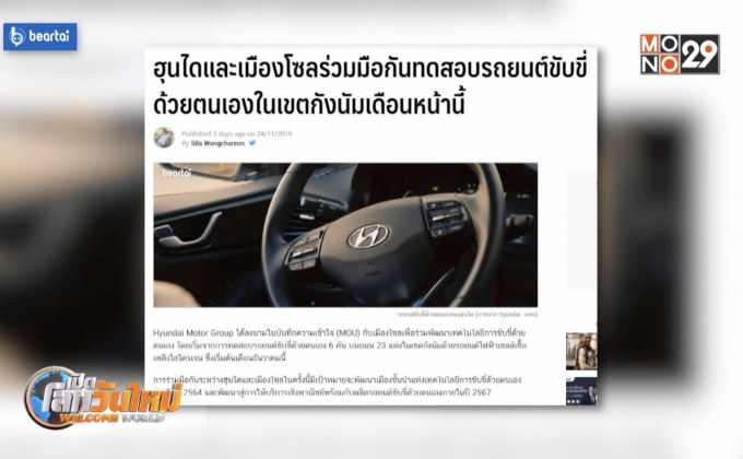 ฮุนได-กรุงโซลร่วมทดสอบรถยนต์ขับขี่ด้วยตนเอง