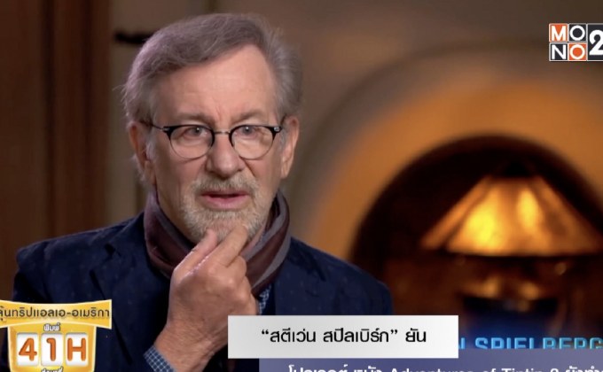 “สตีเว่น สปีลเบิร์ก” ยัน โปรเจกต์หนัง Adventures of Tintin 2 ยังทำอยู่
