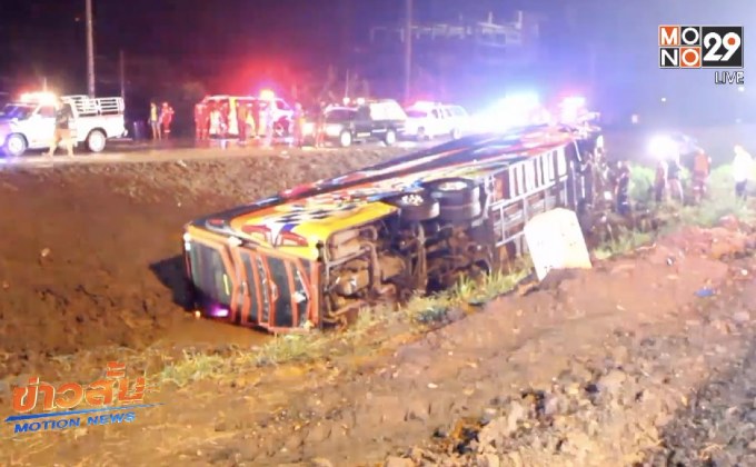 ฝนตกถนนลื่นรถบัสทัศนศึกษาพลิกคว่ำบาดเจ็บ 50 คน